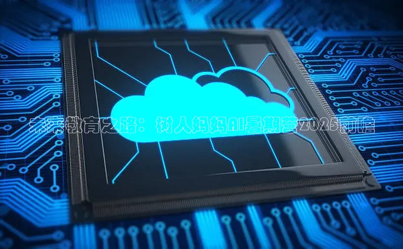 意昂4凯捷娱乐挪威主权基金未来教育之路：树人妈妈AI暑期营2025前瞻