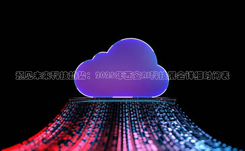 凯捷娱乐百度搜索资源平台预见未来科技趋势：2025年西安AI科技展会详细时间表