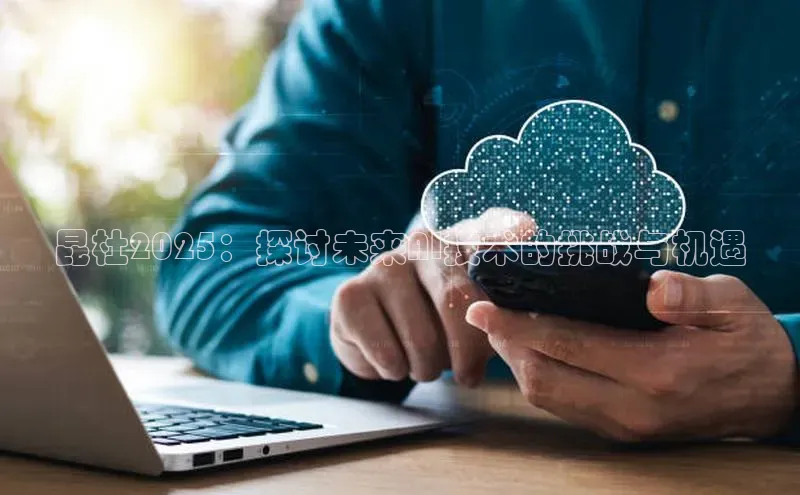 意昂4凯捷字节跳动昆杜2025：探讨未来AI技术的挑战与机遇