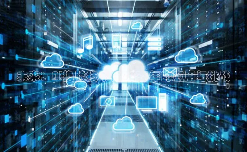 意昂4凯捷百度Apollo未来：AI换脸技术在2025年的应用与挑战