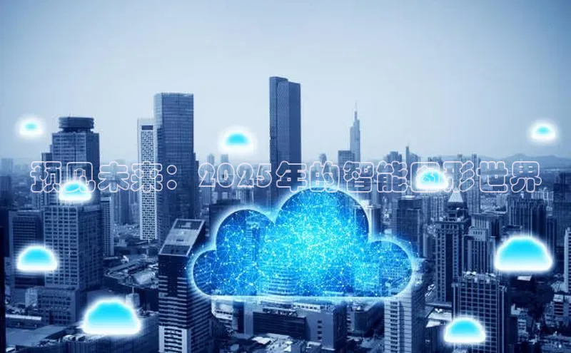 意昂4凯捷百度手机助手预见未来：2025年的智能图形世界