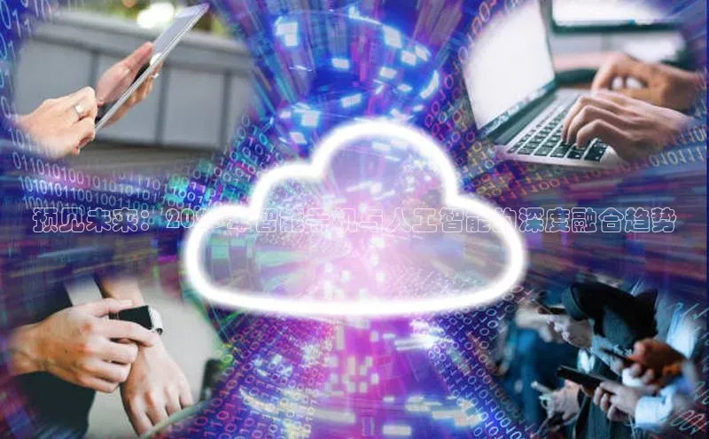 意昂4凯捷娱乐小红书预见未来：2025年智能手机与人工智能的深度融合趋势