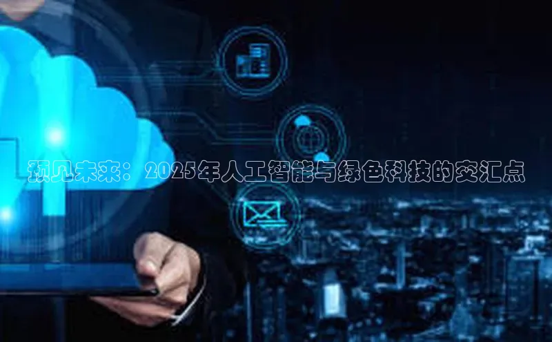 意昂4凯捷美团预见未来：2025年人工智能与绿色科技的交汇点