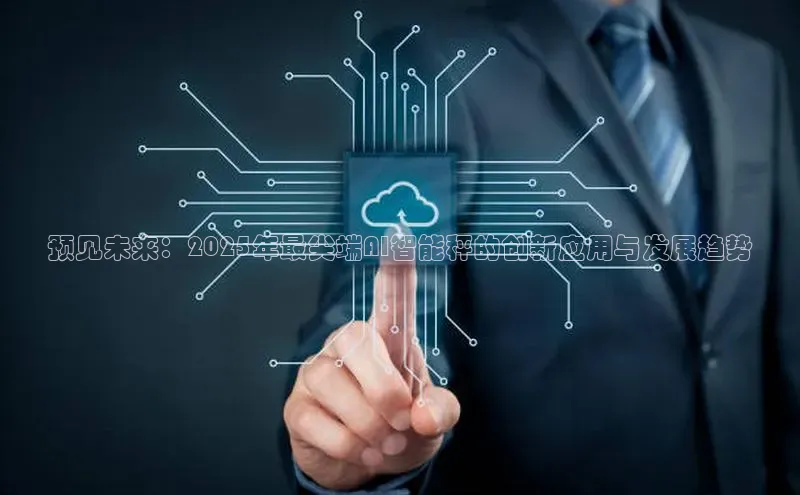 意昂4凯捷文心一言预见未来：2025年最尖端AI智能秤的创新应用与发展趋势