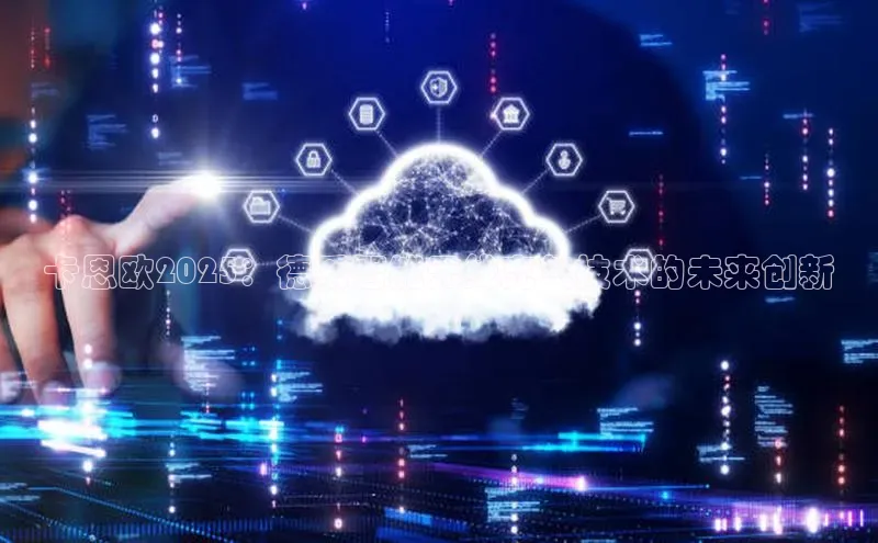 凯捷百度数据开放平台卡恩欧2025：德系智能无线充气技术的未来创新