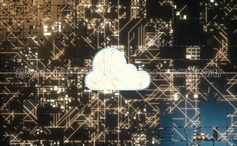 意昂4凯捷体育度小满支付预见未来十年：福布斯2025年的AI十大发展趋势分析