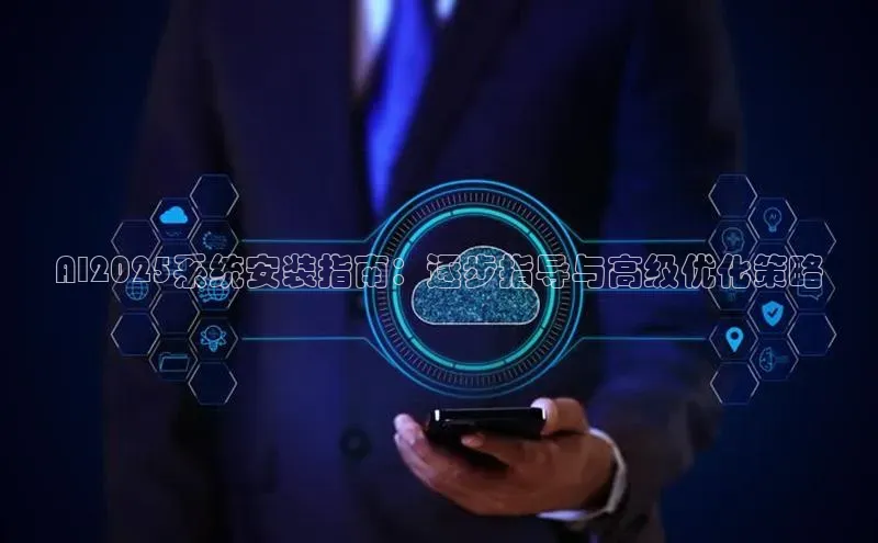 凯捷娱乐猫眼AI2025系统安装指南：逐步指导与高级优化策略