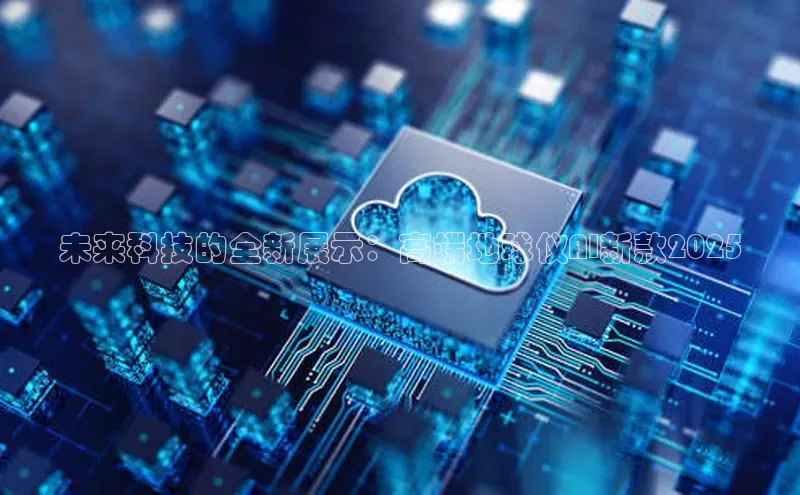 意昂4凯捷娱乐挪威主权基金未来科技的全新展示：高端地球仪AI新款2025