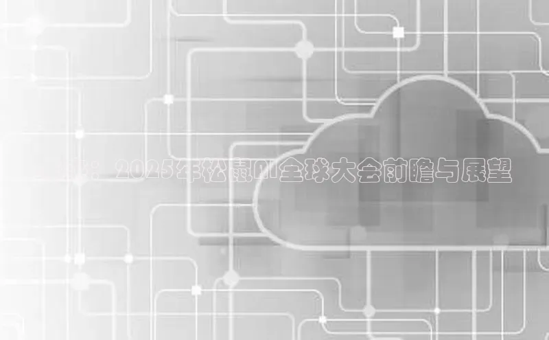 未来：2025年松鼠AI全球大会前瞻与展望