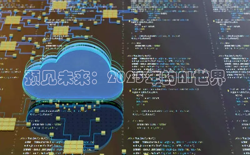 预见未来：2025年的AI世界