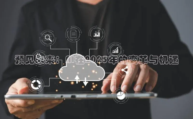 预见未来：AI在2025年的变革与机遇