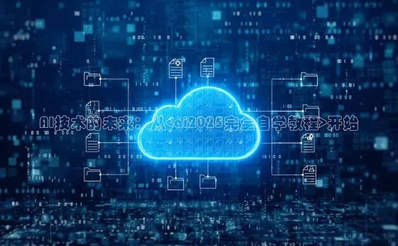 AI技术的未来：从<ai2025完全自学教程>开始
