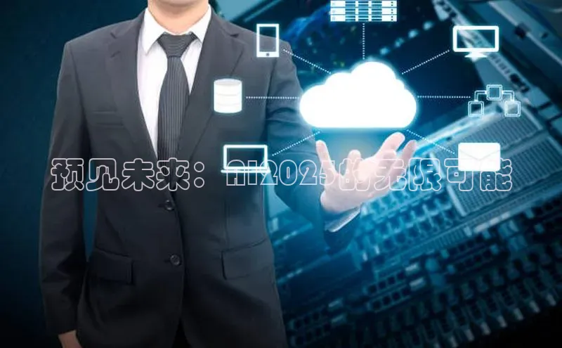 预见未来：AI2025的无限可能