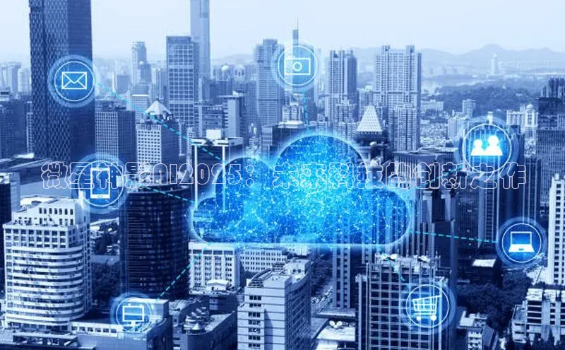 微星神影AI2025：未来科技的创新之作