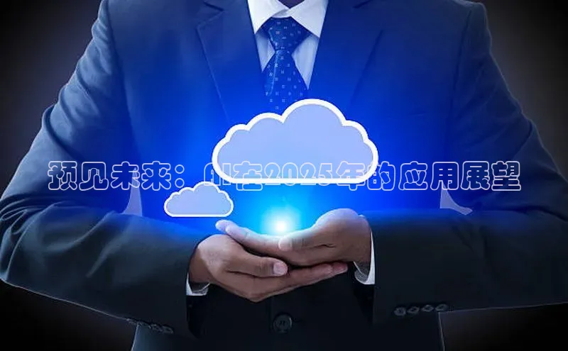 预见未来：AI在2025年的应用展望