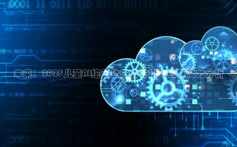 未来：2025儿童AI绘画软件的教育与创新潜力分析