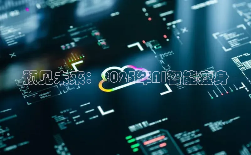 预见未来：2025年AI智能瘦身