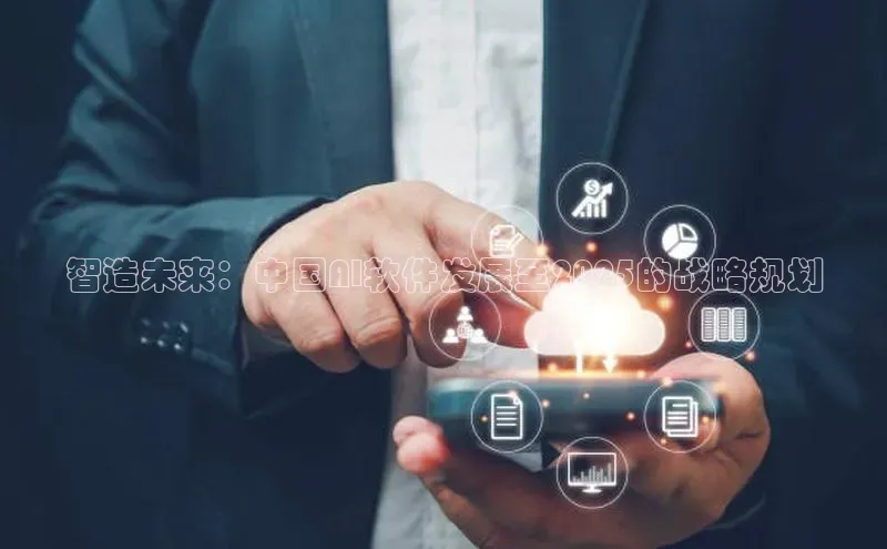 智造未来：中国AI软件发展至2025的战略规划