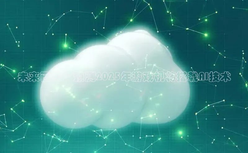 未来已至：预测2025年游戏机将搭载AI技术