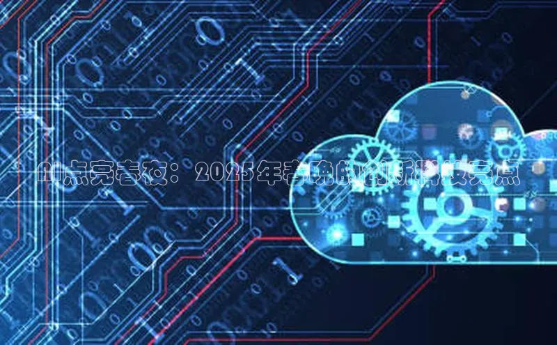 AI点亮春夜：2025年春晚的创新科技亮点