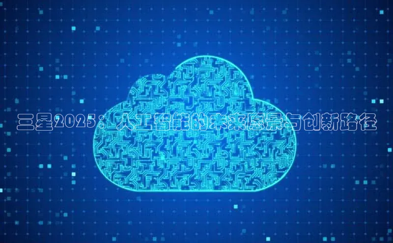 三星2025：人工智能的未来愿景与创新路径