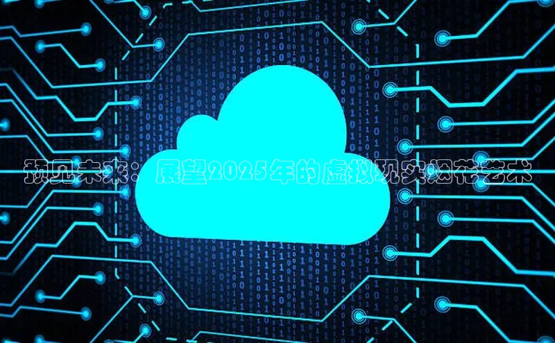 预见未来：展望2025年的虚拟现实烟花艺术