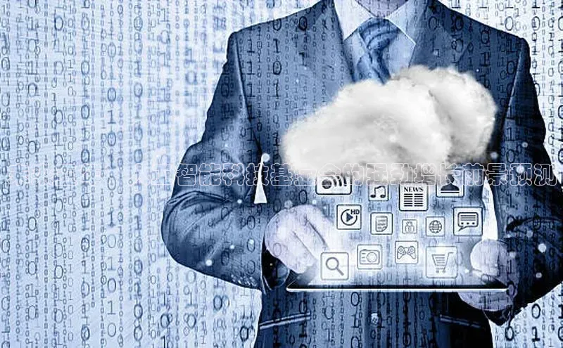 未来五年：人工智能科技基金会的强劲增长前景预测