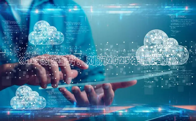 《AI未来趋势：刘润2025年版深度》