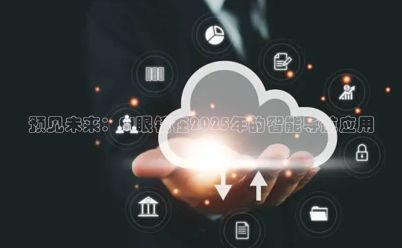 预见未来：AI眼镜在2025年的智能导航应用