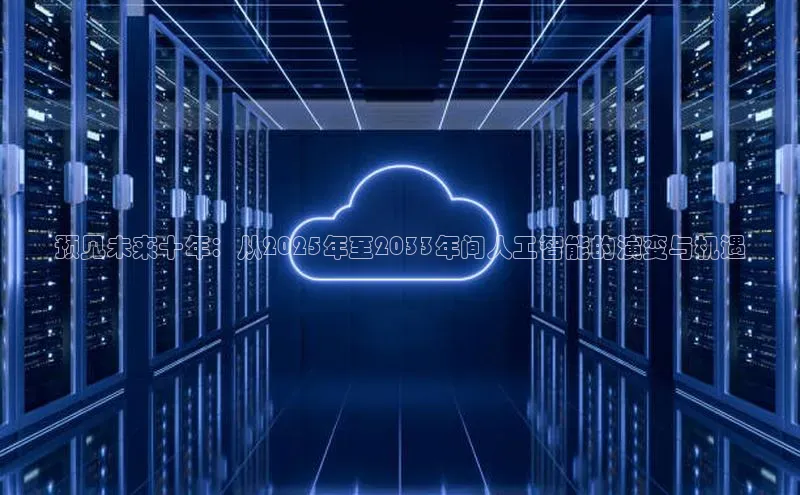 预见未来十年：从2025年至2033年间人工智能的演变与机遇