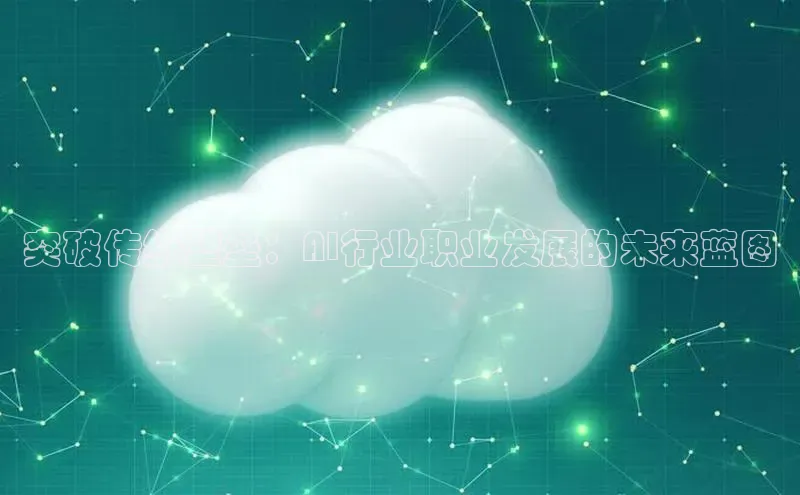 突破传统壁垒：AI行业职业发展的未来蓝图