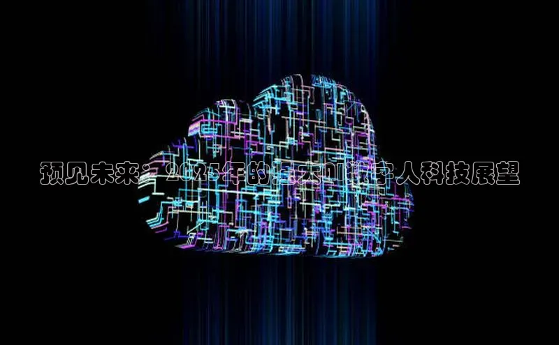 预见未来：2025年的强大AI数字人科技展望