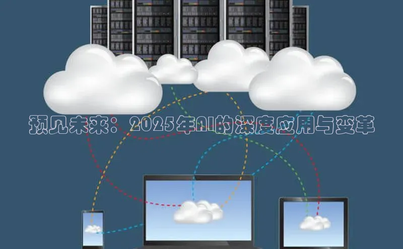 预见未来：2025年AI的深度应用与变革