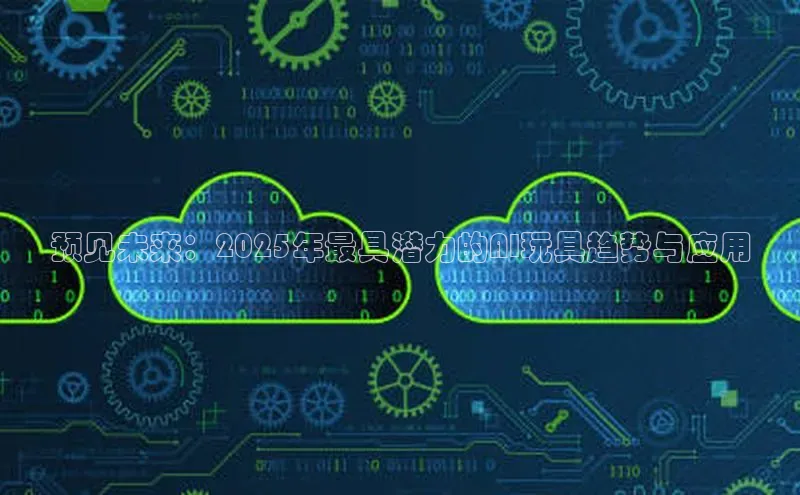 预见未来：2025年最具潜力的AI玩具趋势与应用