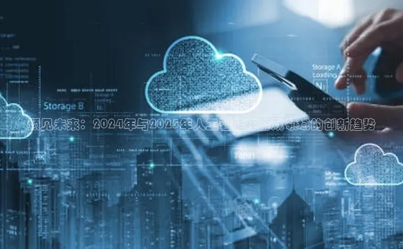 预见未来：2024年与2025年人工智能在游戏领域的创新趋势