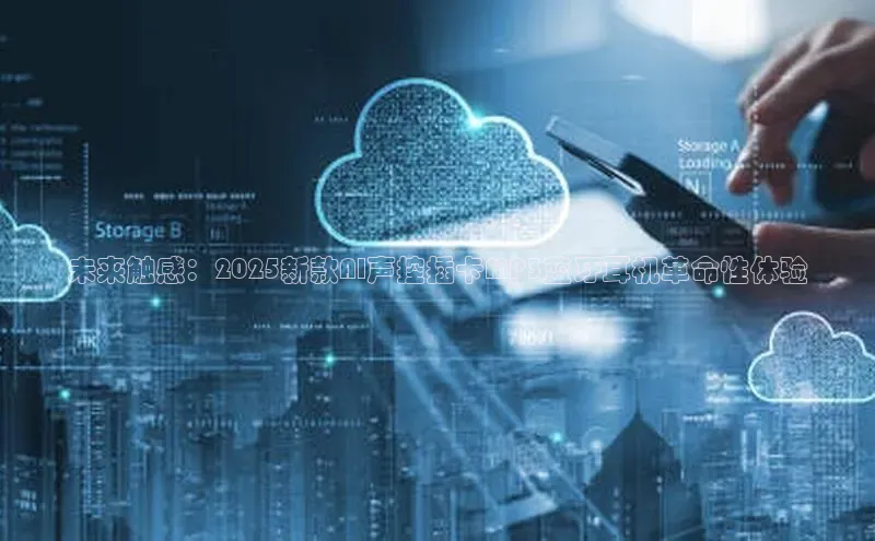 未来触感：2025新款AI声控插卡MP3蓝牙耳机革命性体验