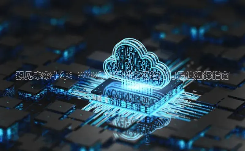 预见未来十年：2025年AI眼镜市场趋势与最佳选择指南