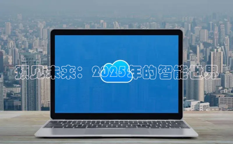 预见未来：2025年的智能世界