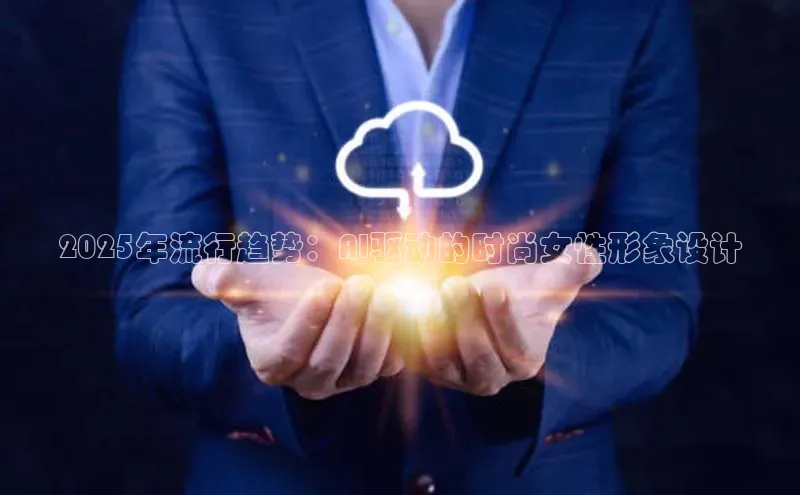 2025年流行趋势：AI驱动的时尚女性形象设计