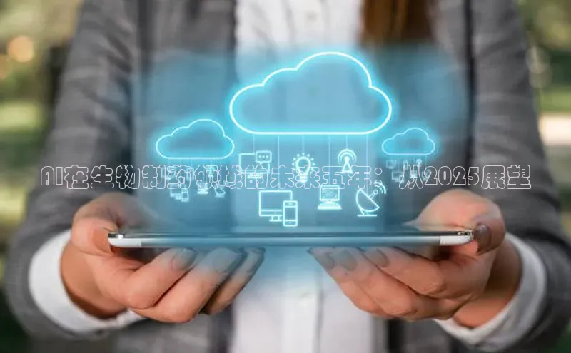 AI在生物制药领域的未来五年：从2025展望