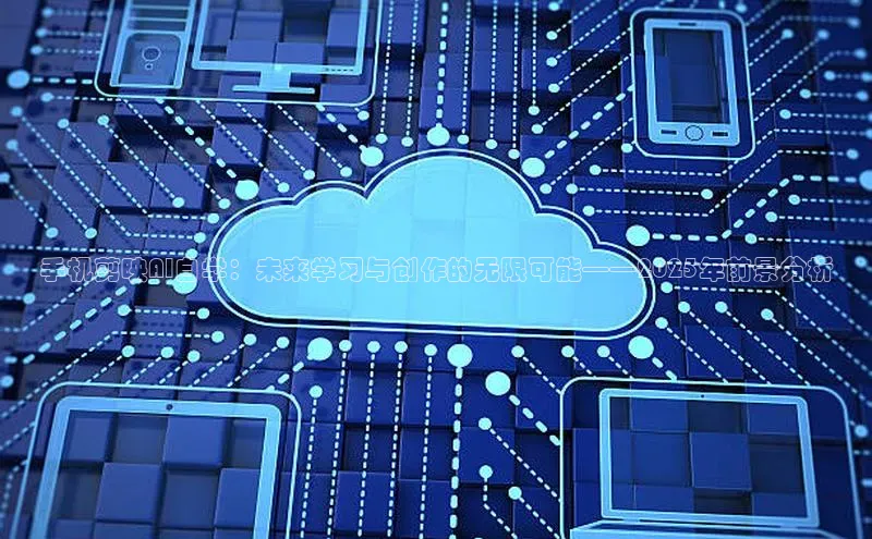 手机剪映AI自学：未来学习与创作的无限可能——2025年前景分析