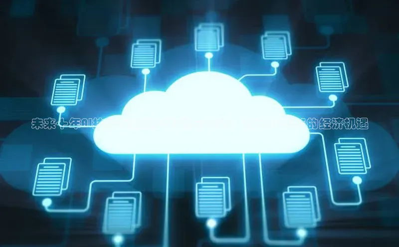 未来十年AI技术驱动的盈利机会分析：迈向AI2025的经济机遇