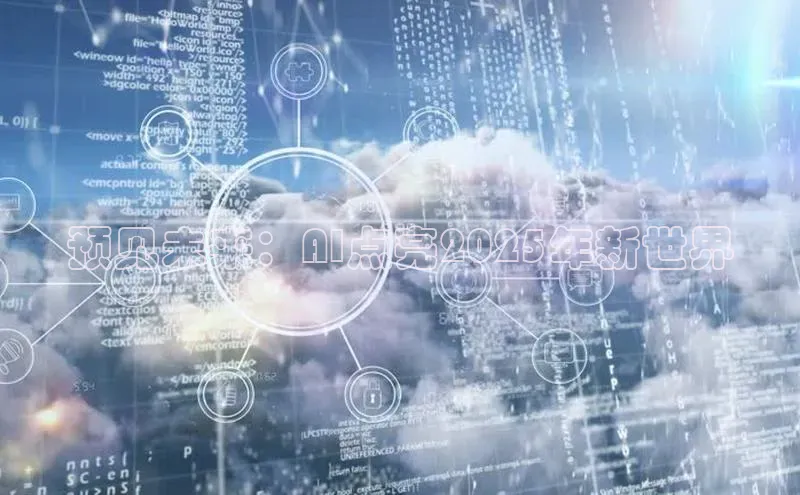 预见未来：AI点亮2025年新世界