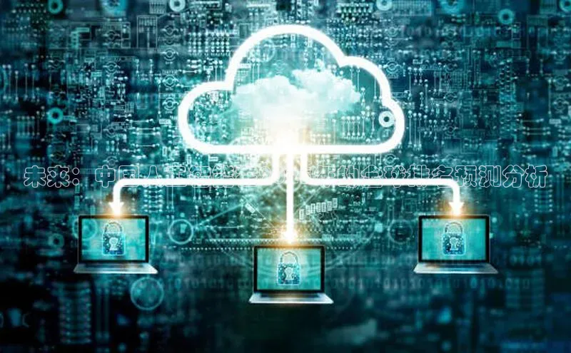 未来：中国人工智能在2025年的全球排名预测分析