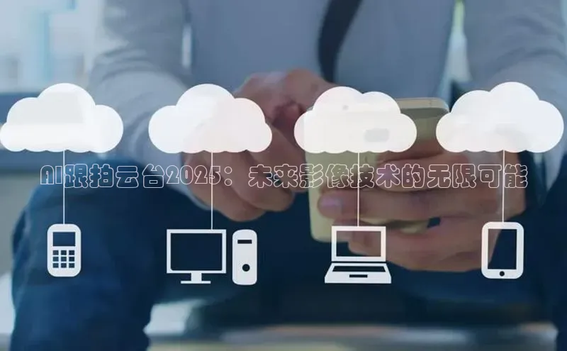 AI跟拍云台2025：未来影像技术的无限可能