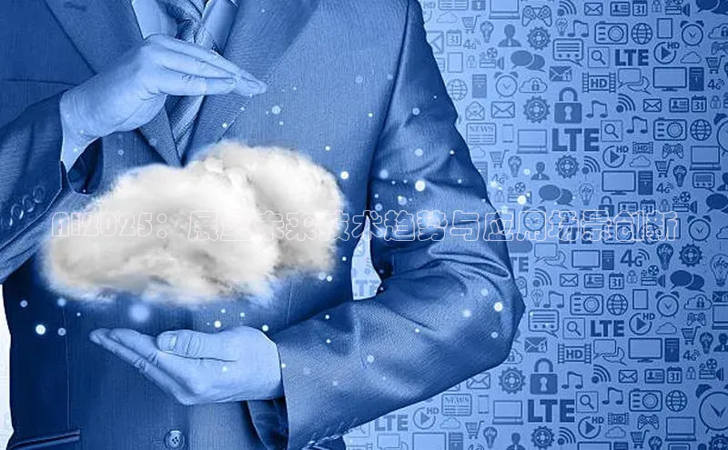 AI2025：展望未来技术趋势与应用场景创新