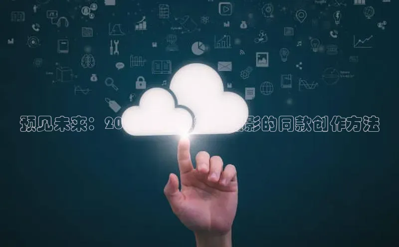 预见未来：2025年人工智能摄影的同款创作方法