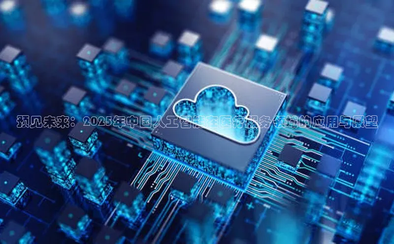 预见未来：2025年中国人工智能在医疗服务领域的应用与展望