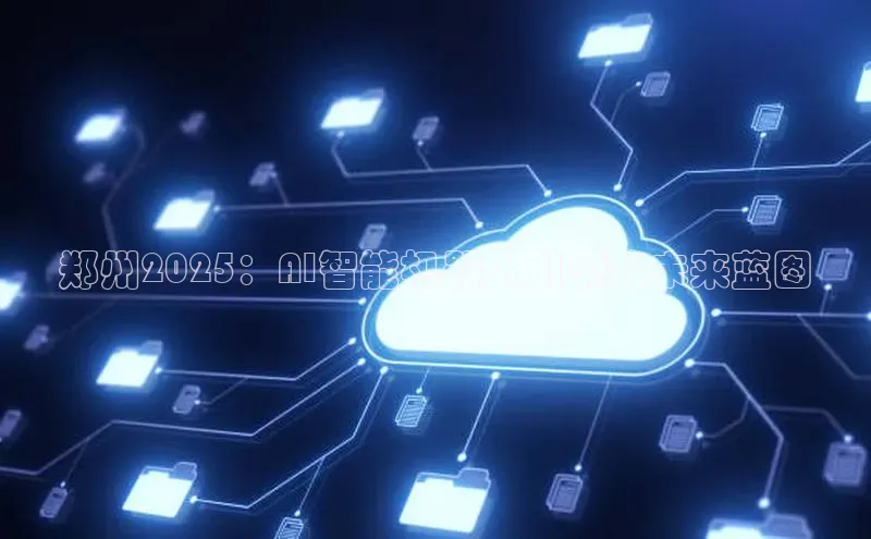 郑州2025：AI智能机器人引领的未来蓝图