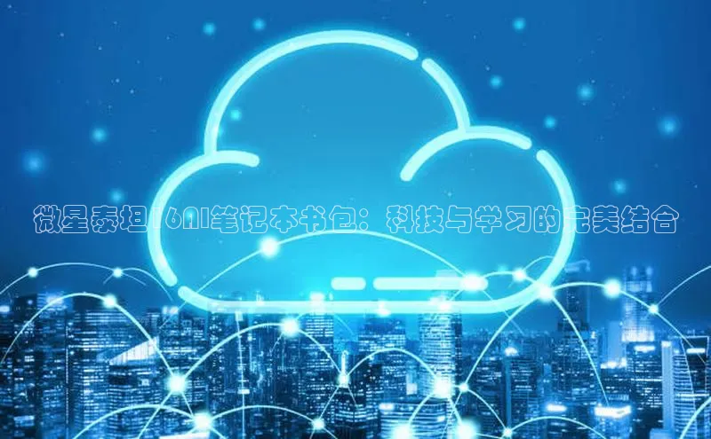 微星泰坦16AI笔记本书包：科技与学习的完美结合